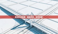 欧洲杯资格赛：巅峰对决，生死时速！