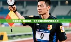 枪响震彻，荣耀绽放：意大利射击军团的精准之路