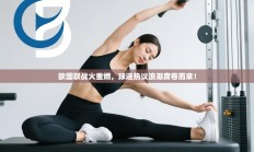 欧国联战火重燃，球迷热议浪潮席卷而来！