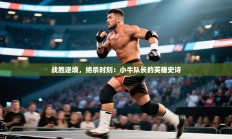 战胜逆境，绝杀时刻：小牛队长的英雄史诗