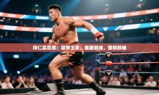 拜仁慕尼黑：德甲王者，雄踞巅峰，傲视群雄