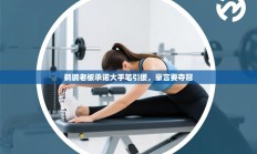 鹈鹕老板承诺大手笔引援，豪言要夺冠