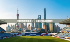 伯恩茅斯客场取分，稳健步伐迈向胜利！