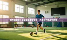 蓝月亮蒙尘？曼城憾负南安普顿，近期火力挑战引担忧