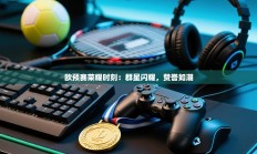 欧预赛荣耀时刻：群星闪耀，赞誉如潮