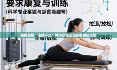 雄鹰展翅，连胜不止：阿尔巴尼亚足球的崛起之路