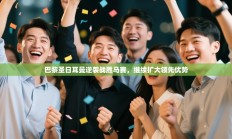 巴黎圣日耳曼逆袭战胜马赛，继续扩大领先优势