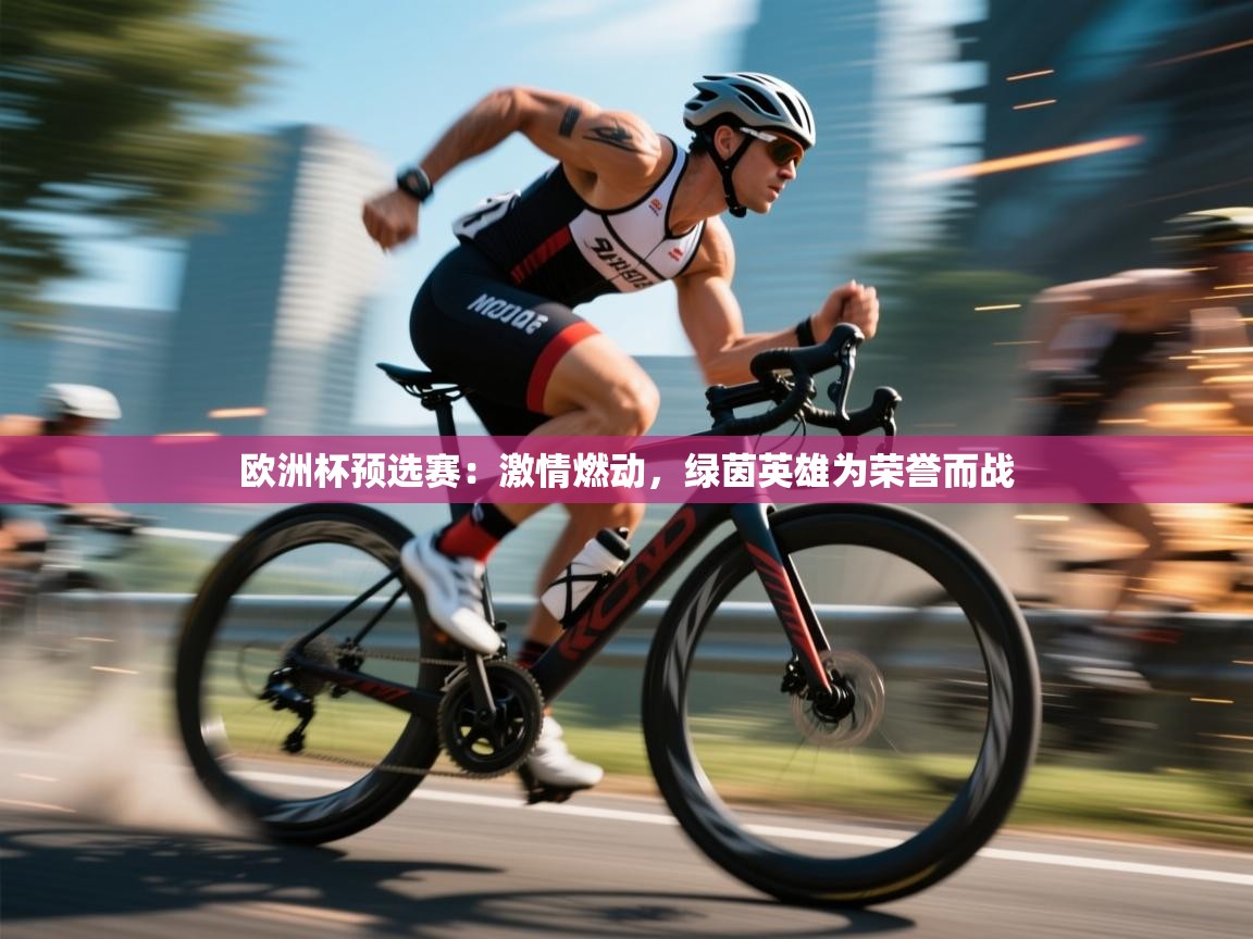 欧洲杯预选赛:激情燃动,绿茵英雄为荣誉而战 第1张