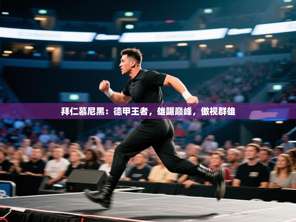 拜仁慕尼黑：德甲王者，雄踞巅峰，傲视群雄  第2张