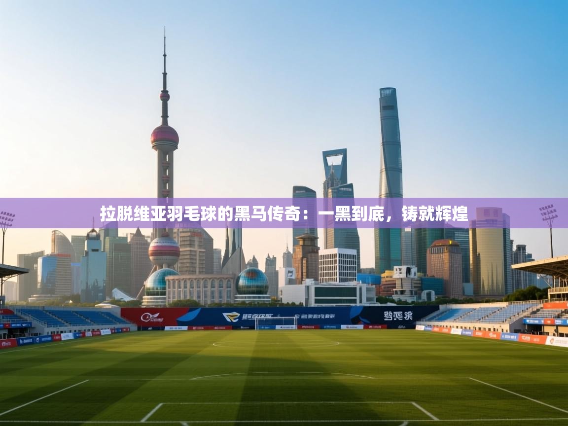 拉脱维亚羽毛球的黑马传奇:一黑到底,铸就辉煌 第1张