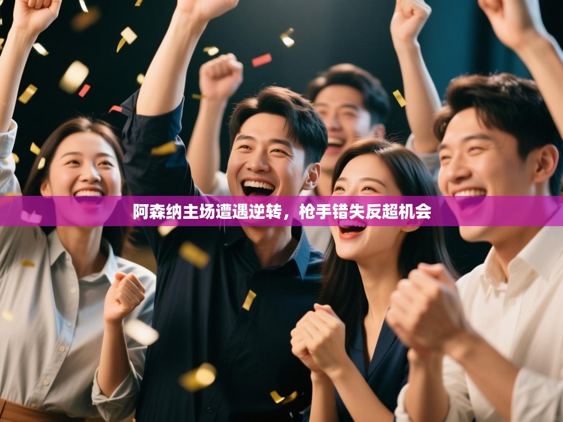 阿森纳主场遭遇逆转,枪手错失反超机会 第2张