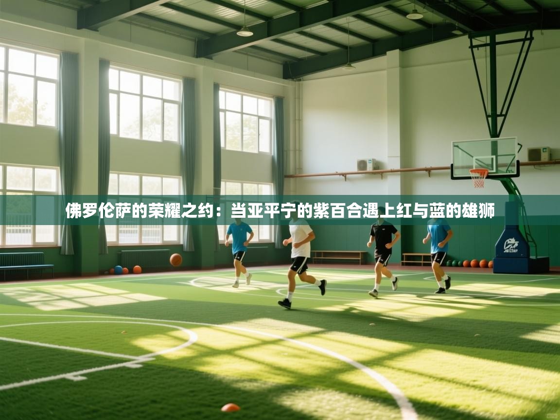 佛罗伦萨的荣耀之约：当亚平宁的紫百合遇上红与蓝的雄狮  第2张