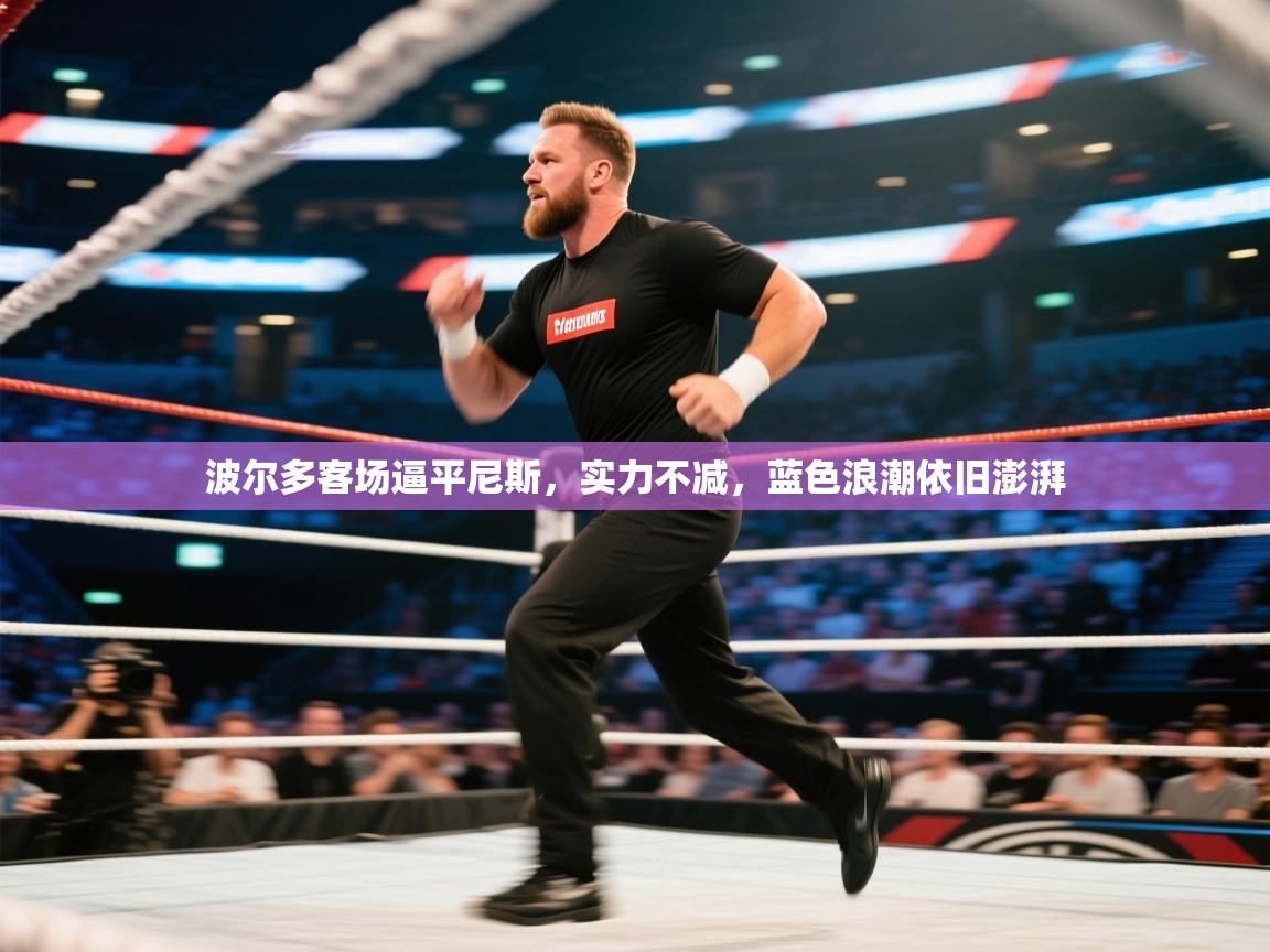 波尔多客场逼平尼斯，实力不减，蓝色浪潮依旧澎湃  第1张