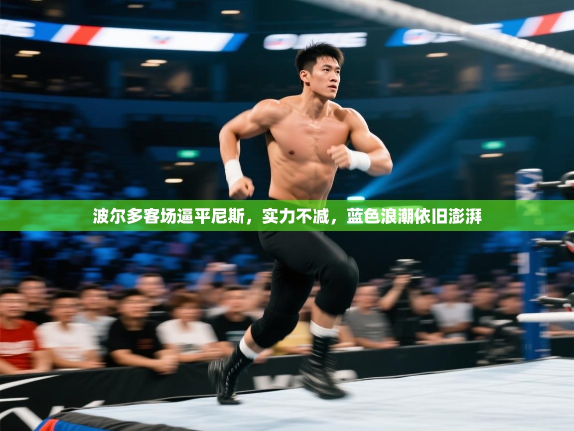 波尔多客场逼平尼斯，实力不减，蓝色浪潮依旧澎湃  第2张